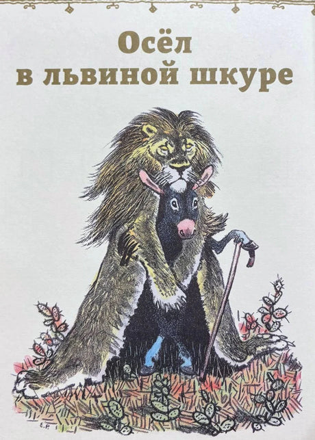 Иллюстрация и заголовок «Осёл в львиной шкуре»