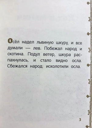 Текст басни «Осёл в львиной шкуре», страница 3
