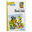 Обложка книги И. А. Крылова «Басни» с иллюстрацией животных