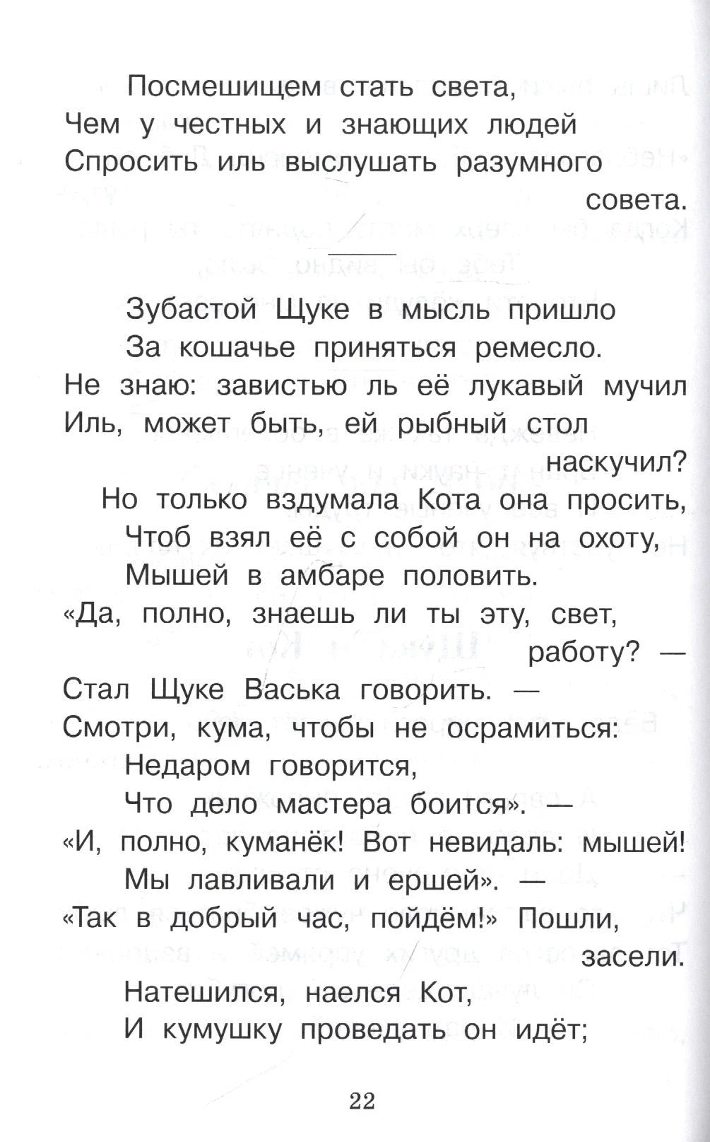 Страница 22 с текстом басни «Щука и Кот»