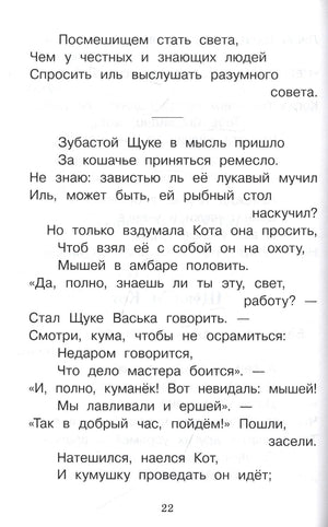 Страница 22 с текстом басни «Щука и Кот»