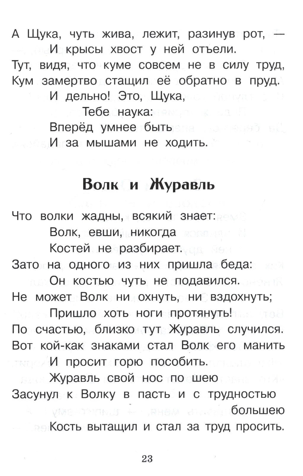 Страница 23 с началом басни «Волк и Журавль»
