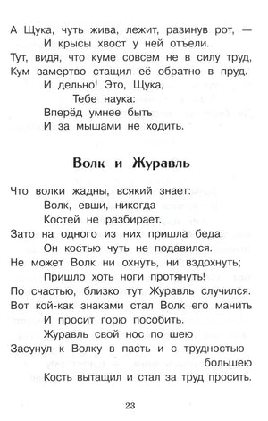 Страница 23 с началом басни «Волк и Журавль»