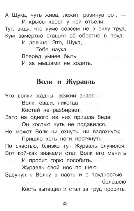 Страница 23 с началом басни «Волк и Журавль»
