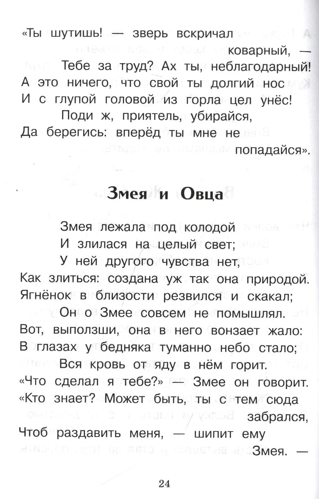 Страница 24 с началом басни «Змея и Овца»