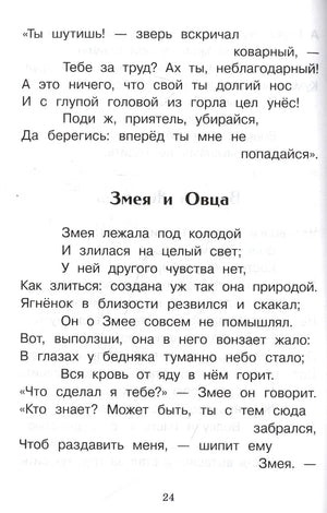 Страница 24 с началом басни «Змея и Овца»