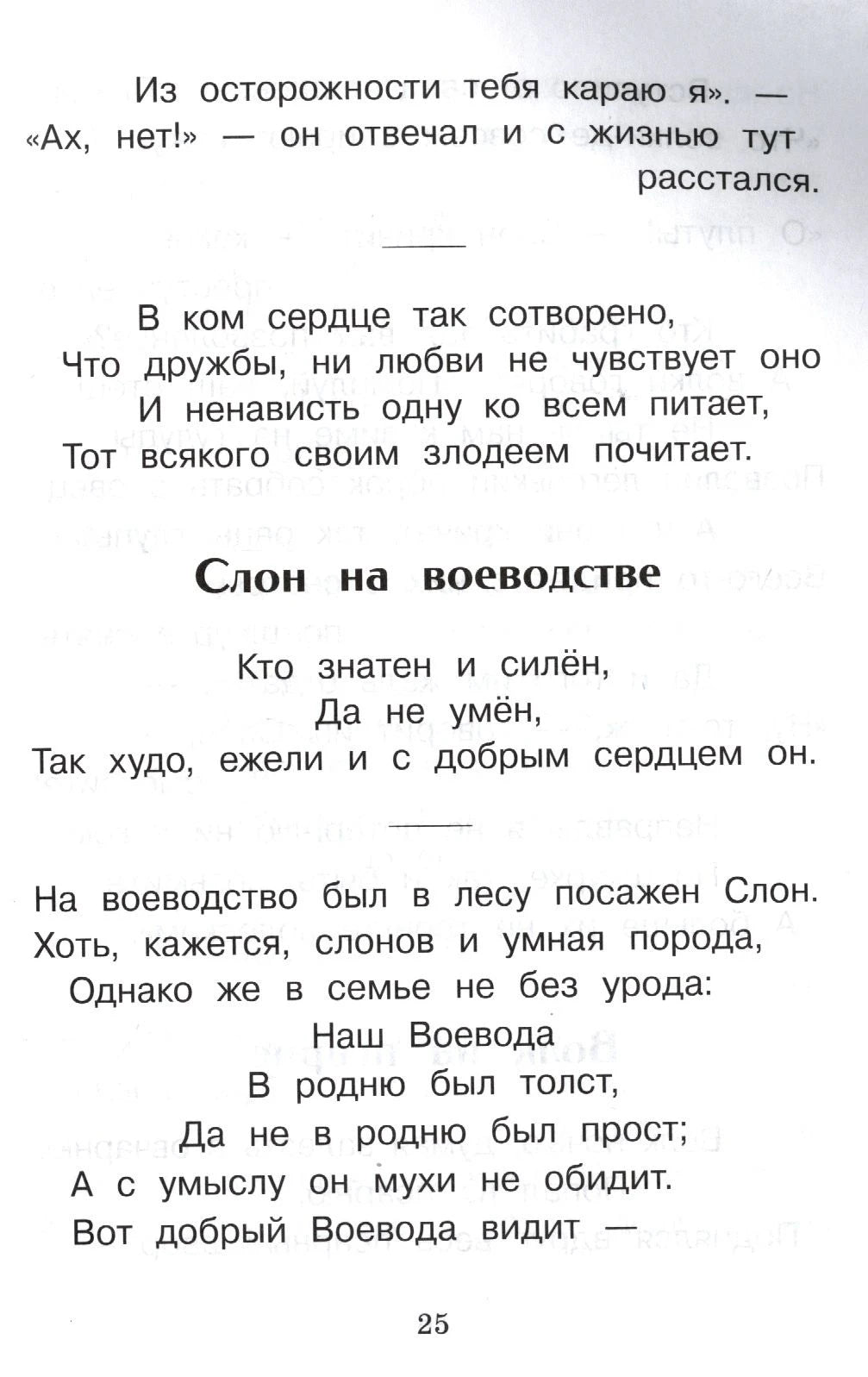 Страница 25 с началом басни «Слон на воеводстве»