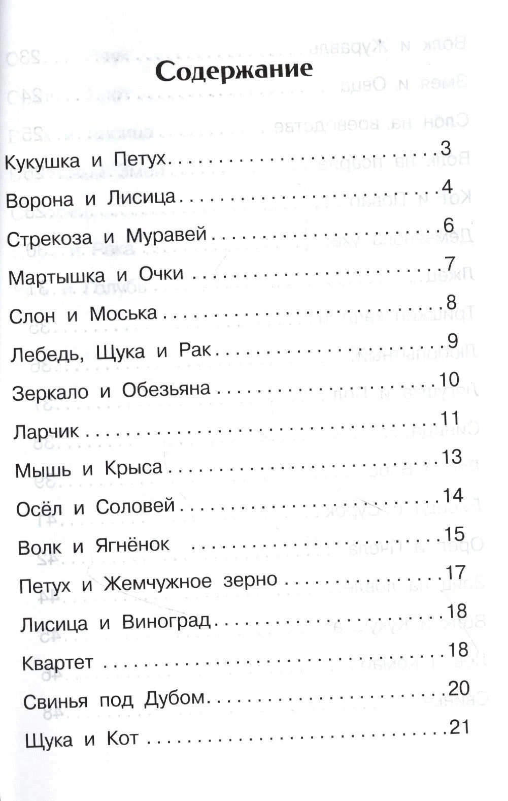 Первая страница содержания басен Крылова, страницы 3–21