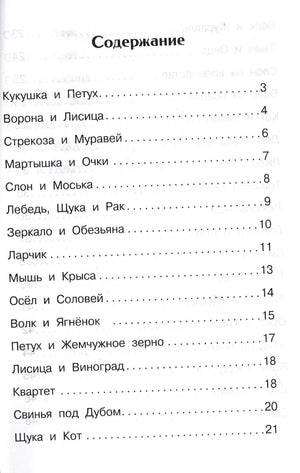 Первая страница содержания басен Крылова, страницы 3–21