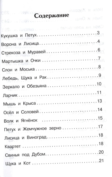 Первая страница содержания басен Крылова, страницы 3–21