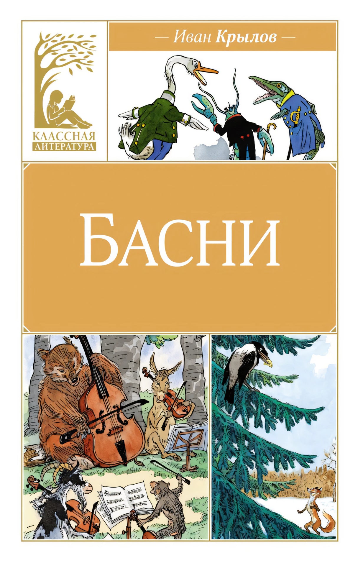 Басни. Крылов 9785389248854