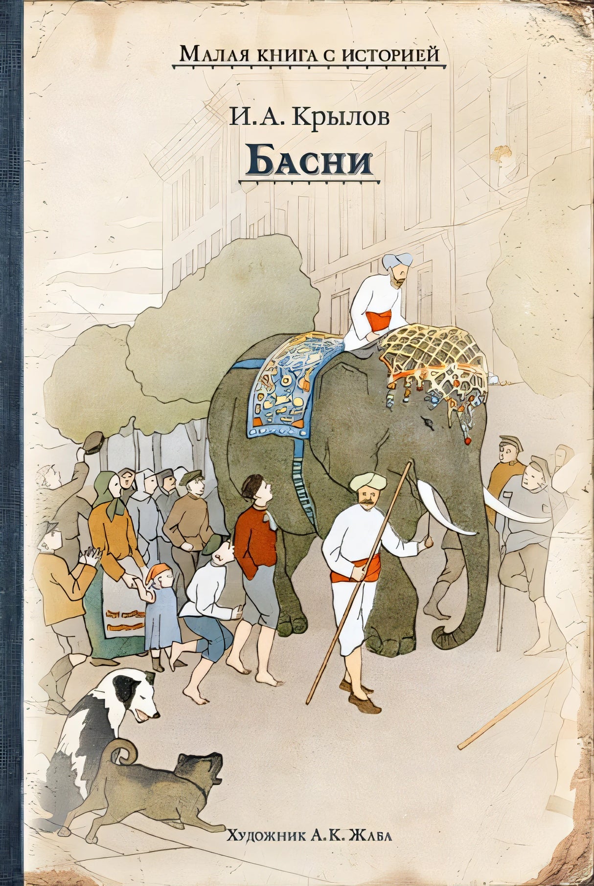 Обложка Басни (Крылов И.) 978-5-00108-491-4