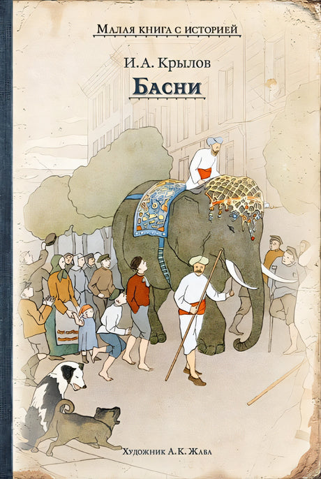 Обложка Басни (Крылов И.) 978-5-00108-491-4
