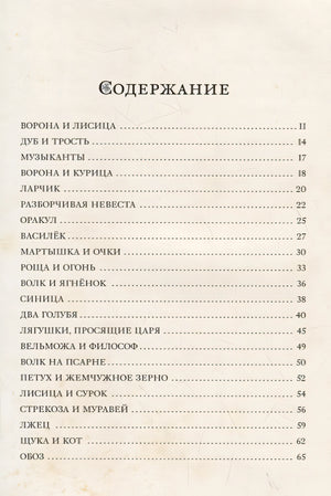 Басни (Крылов И.) 978-5-00108-491-4 - 1