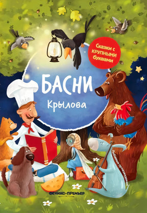 Обложка «Басни Крылова» с поваром, медведем, вороном и другими героями