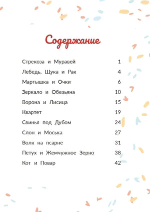 Страница содержания с перечнем басен и номерами страниц