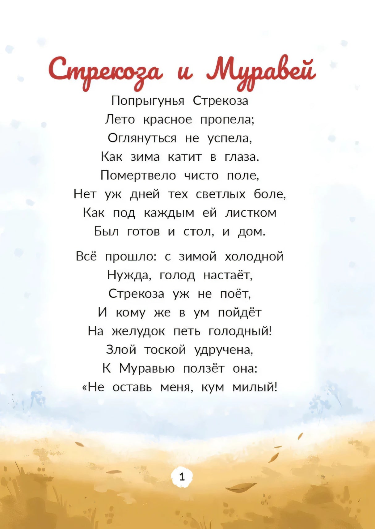 Первая страница басни «Стрекоза и Муравей»