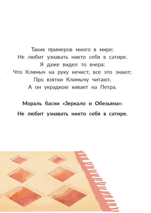 Страница с моралью басни «Зеркало и Обезьяна»
