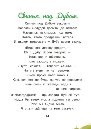 Страница басни «Свинья под Дубом»