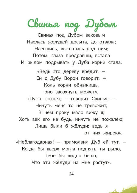 Страница басни «Свинья под Дубом»