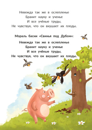 Страница с моралью басни «Свинья под Дубом» и рисунком свиньи у дуба