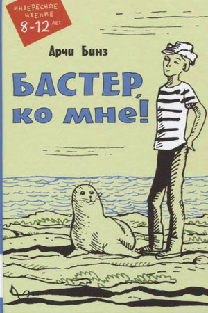Обложка: мальчик у моря рядом с тюленем, название «Бастер, ко мне!»