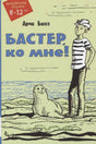 Обложка: мальчик у моря рядом с тюленем, название «Бастер, ко мне!»