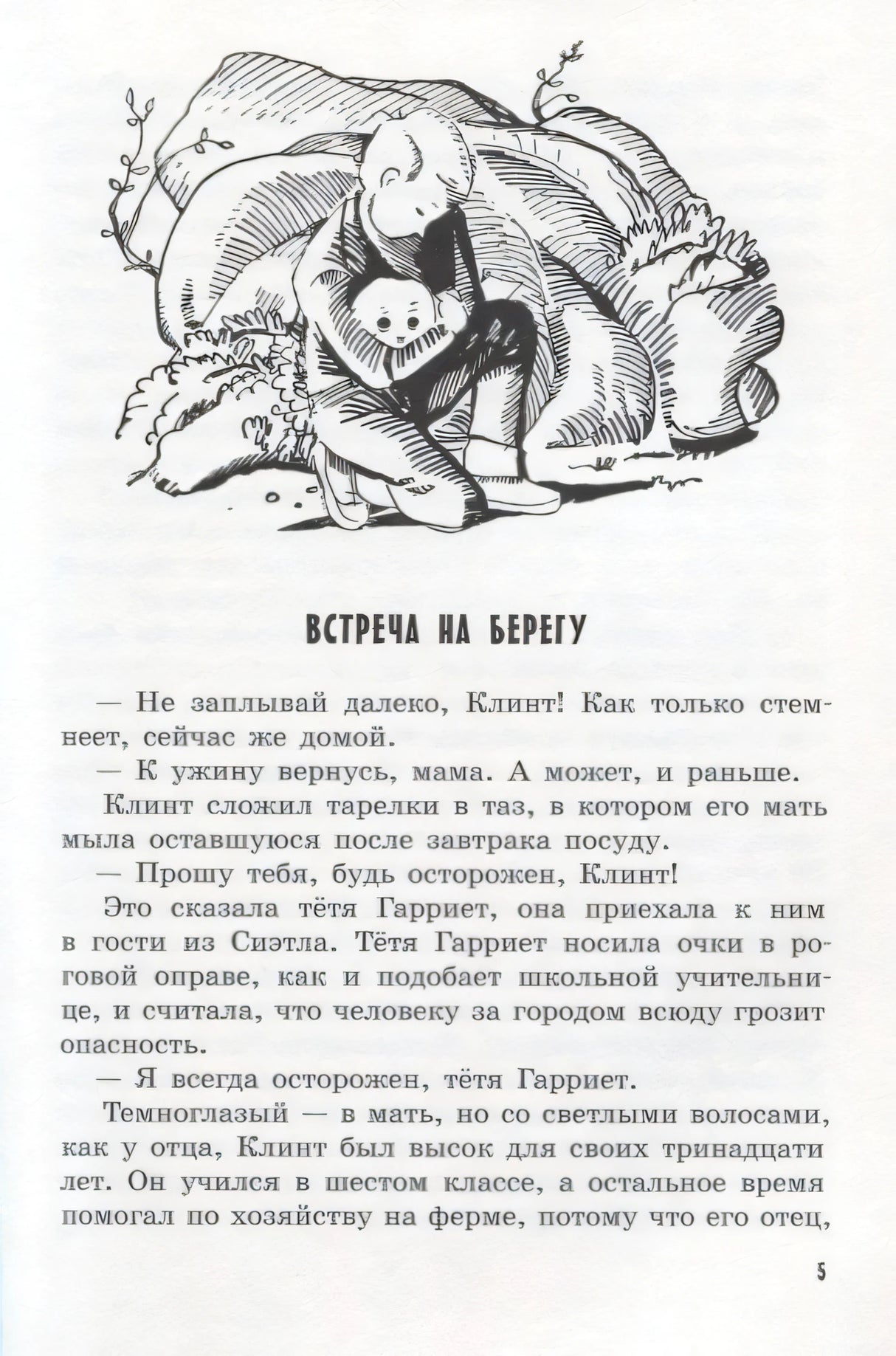 Начало главы «Встреча на берегу» с рисунком мальчика у камней