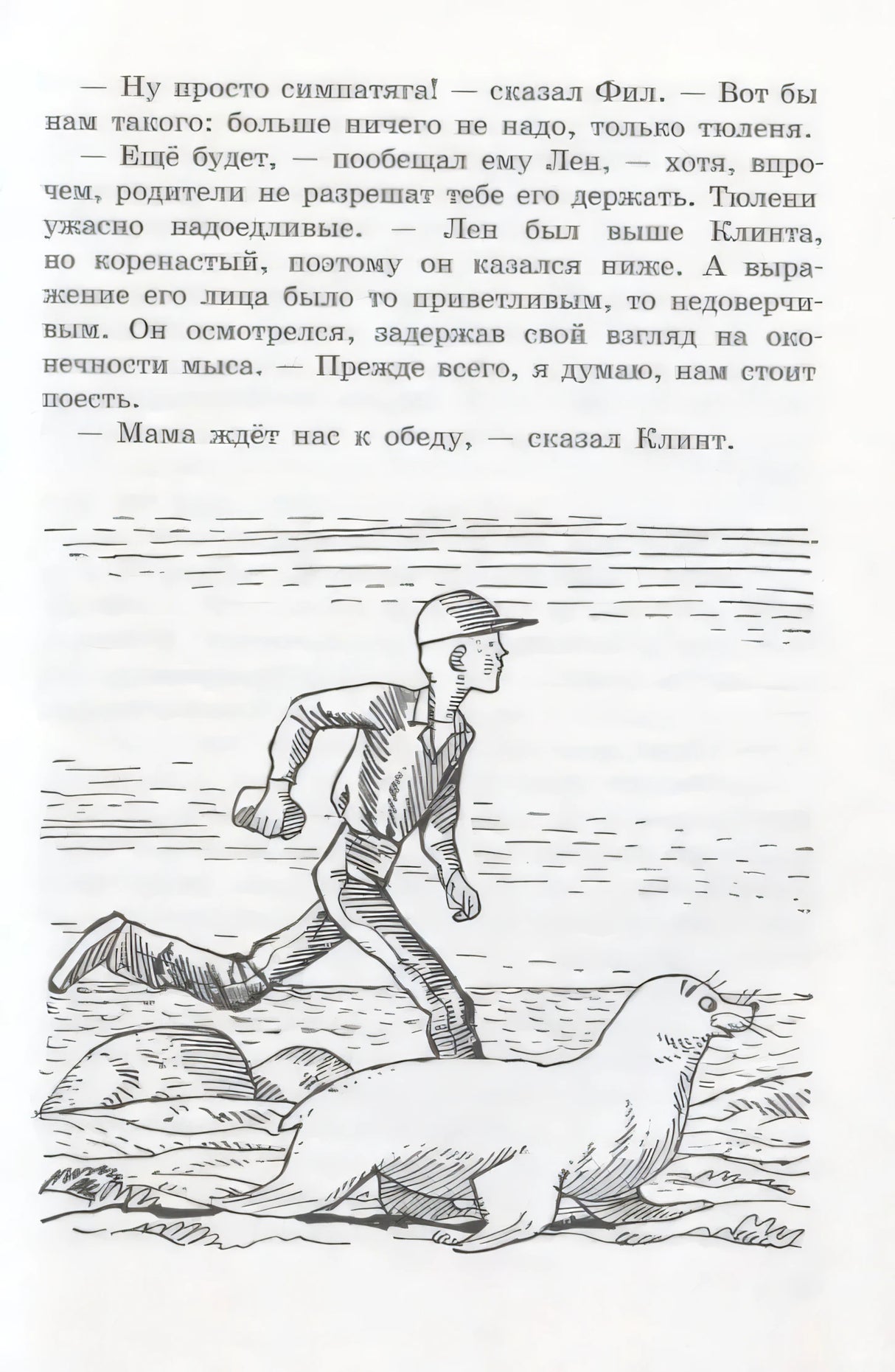 Страница с текстом и рисунком мальчика, бегущего рядом с тюленем
