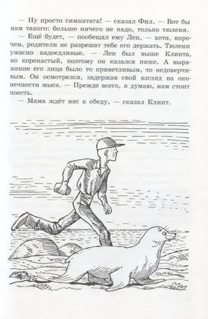 Страница с текстом и рисунком мальчика, бегущего рядом с тюленем
