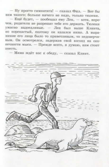 Страница с текстом и рисунком мальчика, бегущего рядом с тюленем