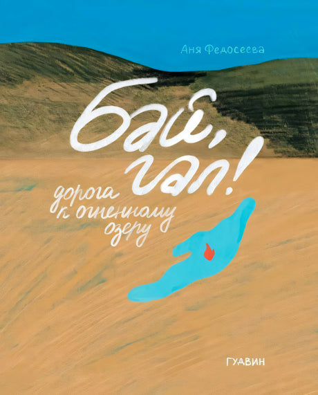 Обложка книги Ани Федосеевой «Бай, гал! Дорога к огненному озеру».