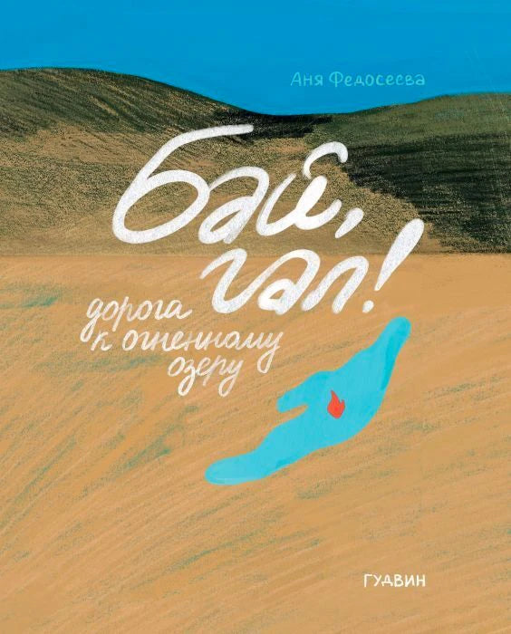 Обложка книги Ани Федосеевой «Бай, гал! Дорога к огненному озеру».