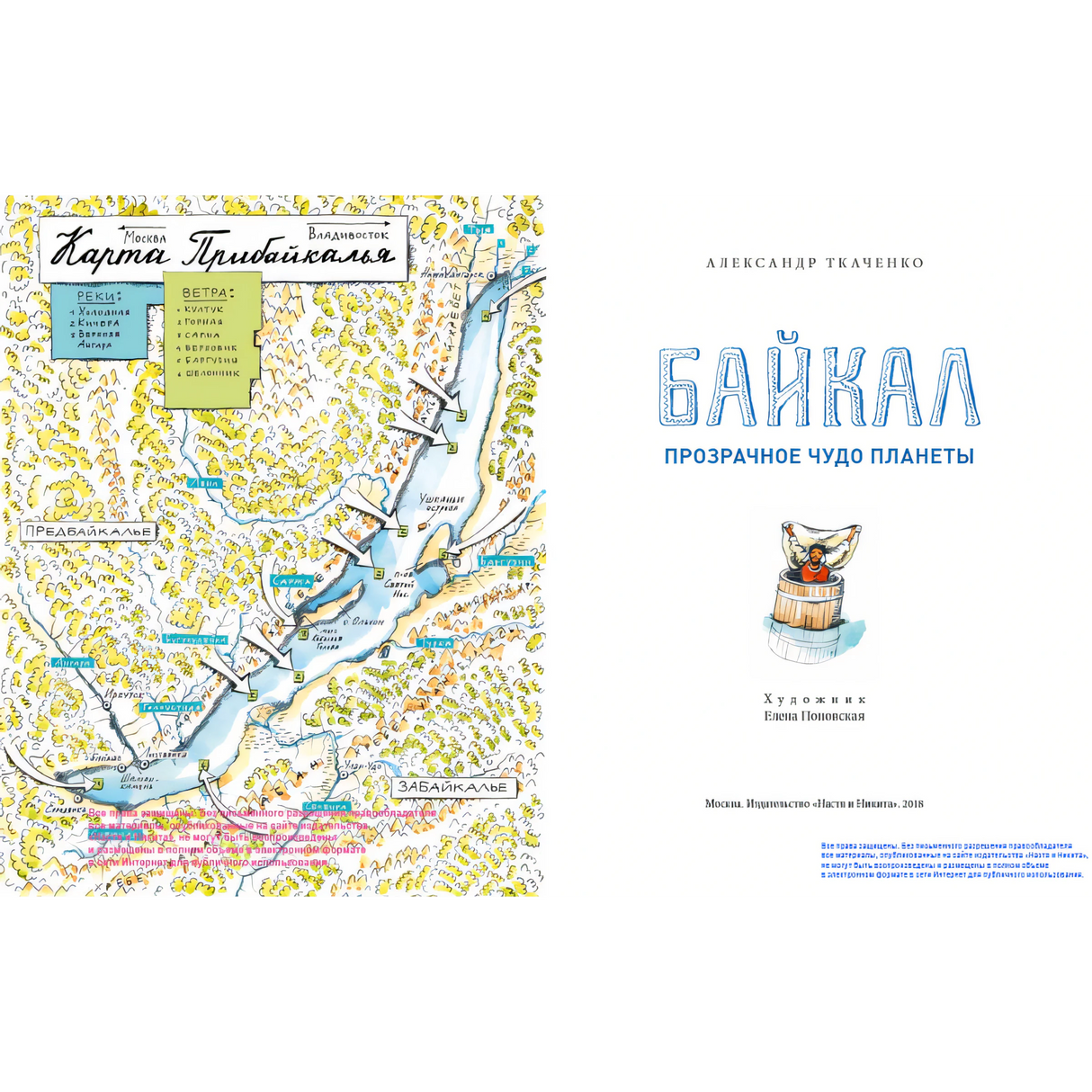 Байкал. Прозрачное чудо планеты