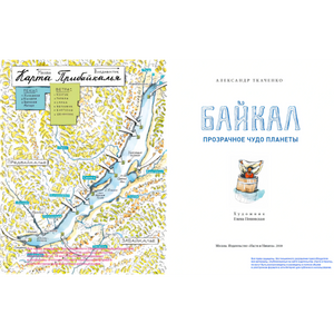 Байкал. Прозрачное чудо планеты