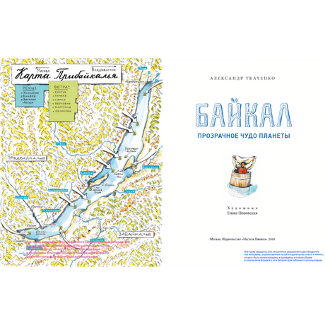 Байкал. Прозрачное чудо планеты