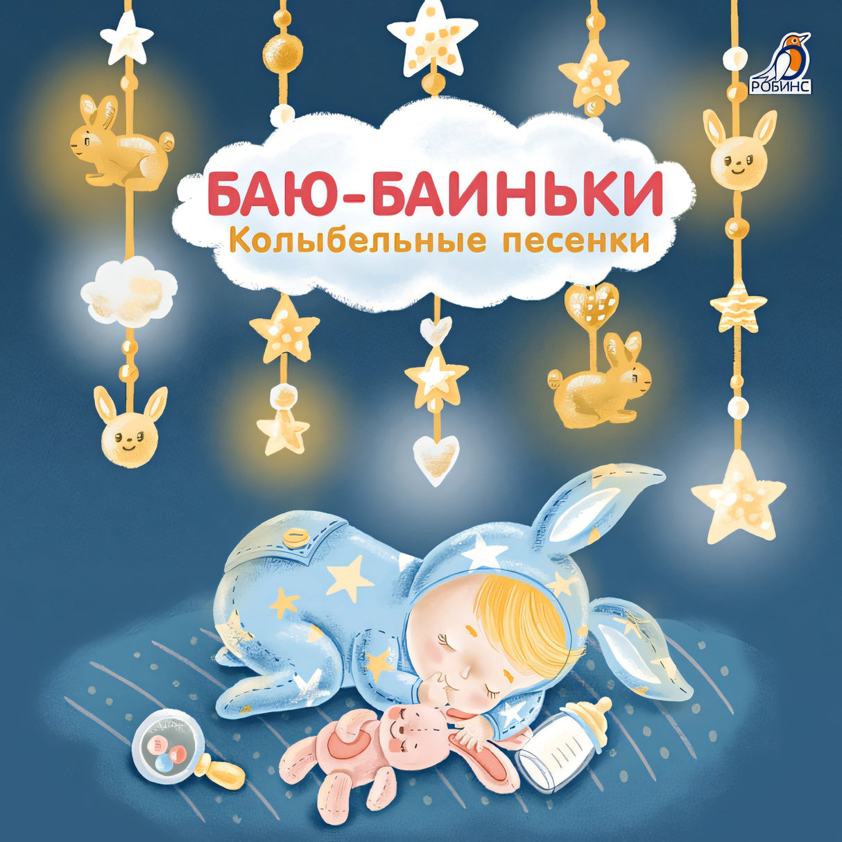 Обложка Баю-Баиньки. Колыбельные песенки 978-5-4366-0613-2