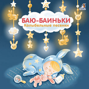Обложка Баю-Баиньки. Колыбельные песенки 978-5-4366-0613-2