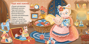Баю-Баиньки. Колыбельные песенки 978-5-4366-0613-2 - 1