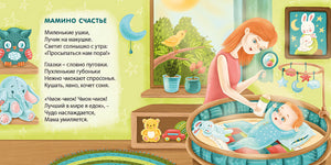 Баю-Баиньки. Колыбельные песенки 978-5-4366-0613-2 - 2