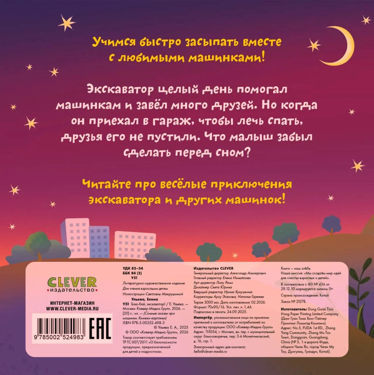 Задняя обложка с аннотацией книги, луной, звёздами и выходными данными
