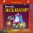 Обложка книги «Баю-бай, экскаватор!» с экскаваторами и фонарём