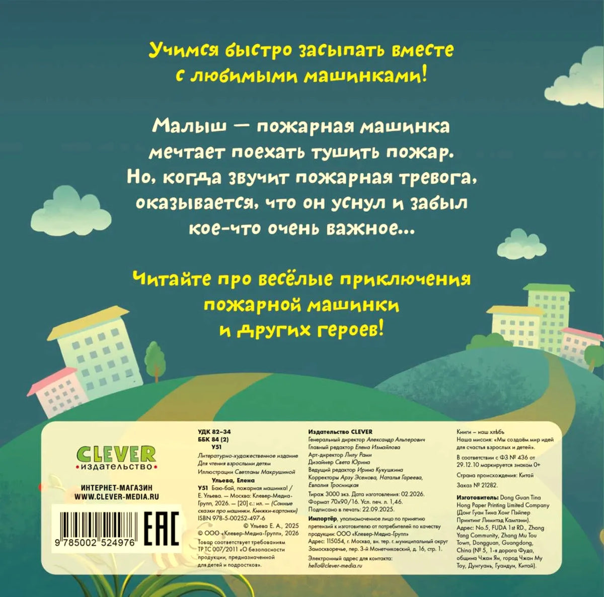 Задняя обложка книги с аннотацией, логотипом Clever, штрихкодом и иллюстрацией города