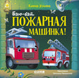 Обложка книги «Баю-бай, пожарная машинка!» с двумя улыбающимися пожарными машинами