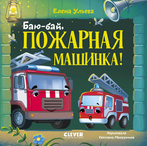Обложка книги «Баю-бай, пожарная машинка!» с двумя улыбающимися пожарными машинами