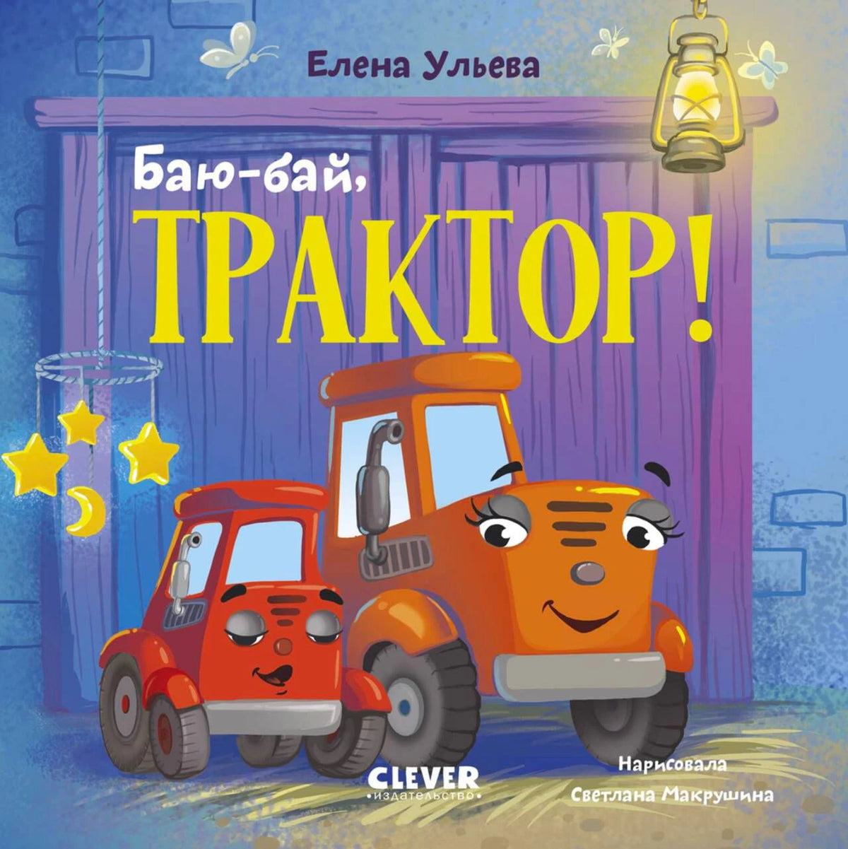 Обложка книги «Баю-бай, трактор!» с двумя улыбающимися тракторами