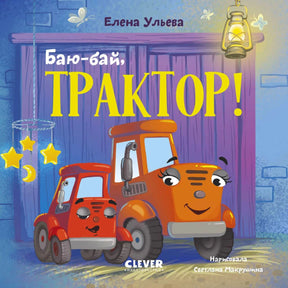 Обложка книги «Баю-бай, трактор!» с двумя улыбающимися тракторами
