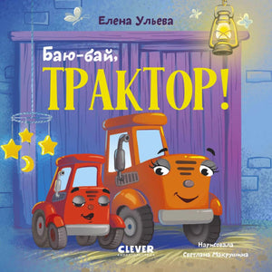 Обложка книги «Баю-бай, трактор!» с двумя улыбающимися тракторами