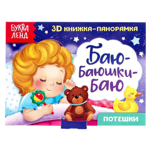 «Баю-баюшки-баю. Потешки» — изображение