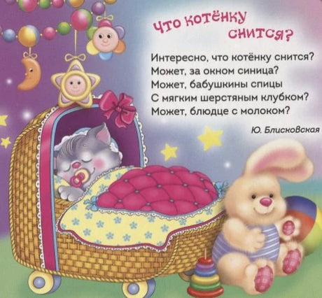 Страница со стихотворением «Что котёнку снится?» и котёнком в колыбельке